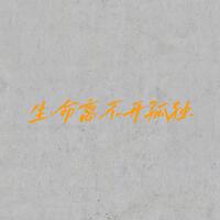 生命離不開孤獨