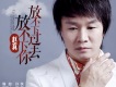 放不下過去放不下你