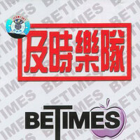 及時樂隊 王翼飛圖片照片_及時樂隊 王翼飛