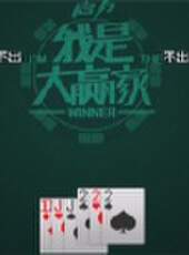 我是大贏家2012最新一期線上看_全集完整版高清線上看_好看的綜藝