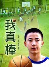 我真棒線上看_高清完整版線上看 - 蟲蟲電影