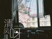 清風呀