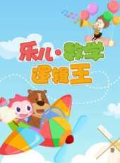 樂兒數學邏輯王動漫全集線上看_卡通片全集高清線上看_好看的動漫