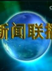 新聞聯播最新一期線上看_全集完整版高清線上看_好看的綜藝