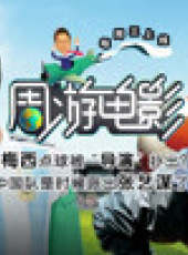 週遊電影最新一期線上看_全集完整版高清線上看_好看的綜藝