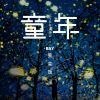 黃星瑞歌曲歌詞大全_黃星瑞最新歌曲歌詞