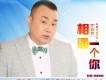 相遇一個你