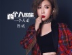 兩個人的路 一個人走