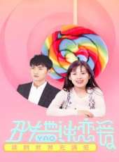 醜女也要談戀愛線上看_高清完整版線上看_好看的電影