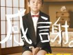 RSP歌曲歌詞大全_RSP最新歌曲歌詞