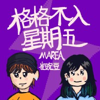 格格不入星期五專輯_MAREA格格不入星期五最新專輯