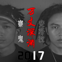 萬丈深淵