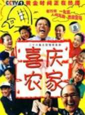 喜慶農家線上看_全集高清完整版線上看_分集劇情介紹_好看的電視劇