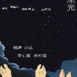 腳趾上的星光