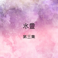 水靈歌曲歌詞大全_水靈最新歌曲歌詞