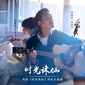 王子文&任賢齊歌曲歌詞大全_王子文&任賢齊最新歌曲歌詞