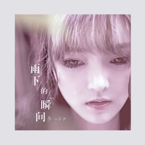雨下的瞬間專輯_李夢尹雨下的瞬間最新專輯