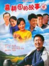 喜耕田的故事2劇情介紹線上看_分集劇情介紹/大結局_好看的電視劇