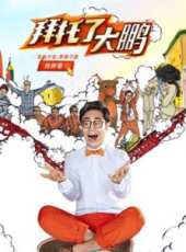 拜託了大鵬線上看_全集高清完整版線上看_分集劇情介紹_好看的電視劇