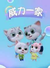 威力一家動漫全集線上看_卡通片全集高清線上看_好看的動漫
