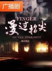 《漫過指尖系列合集》廣播劇線上看_全集高清完整版線上看_分集劇情介紹_好看的電視劇