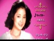 鄧麗君（日語）圖片照片_鄧麗君（日語）