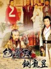 包青天之鍘龐昱線上看_全集高清完整版線上看_分集劇情介紹_好看的電視劇