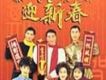 恭喜發財迎新春