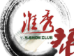 淮秀幫歌曲歌詞大全_淮秀幫最新歌曲歌詞