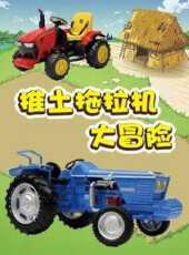 推土拖拉機大冒險動漫全集線上看_卡通片全集高清線上看_好看的動漫