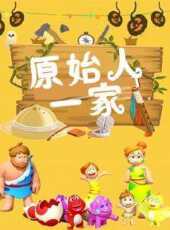 原始人一家動漫全集線上看_卡通片全集高清線上看_好看的動漫