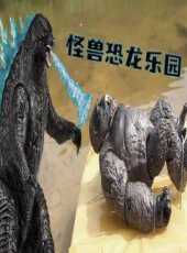 怪獸恐龍樂園動漫全集線上看_卡通片全集高清線上看_好看的動漫
