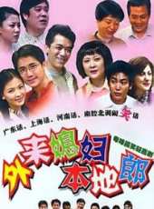 外來媳婦本地郎第三部線上看_全集高清完整版線上看_分集劇情介紹_好看的電視劇