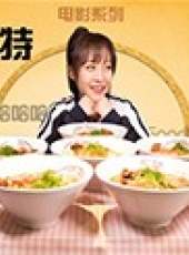 大胃王mini最新一期線上看_全集完整版高清線上看_好看的綜藝