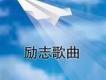 勵志歌曲歌曲歌詞大全_勵志歌曲最新歌曲歌詞