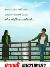 最新泰國愛情電影_泰國愛情電影大全/排行榜_好看的電影