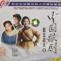 20世紀中華歌壇名人百集珍藏版(中國歌劇歌壇名人1)專輯_王玉珍20世紀中華歌壇名人百集珍藏版(中國歌劇歌壇名人1)最新專輯