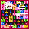 陳飛羽歌曲歌詞大全_陳飛羽最新歌曲歌詞