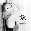 耶冉賽瑣歌曲歌詞大全_耶冉賽瑣最新歌曲歌詞