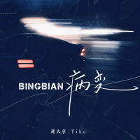 BINGBIAN病變
