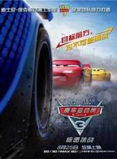 賽車總動員3 國語版線上看_高清完整版線上看_好看的電影