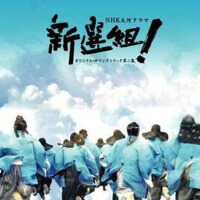 NHK大河ドラマ ｢新選組!｣オリジナル・サウンドトラック第二集 (新選組!2 Shinsengum