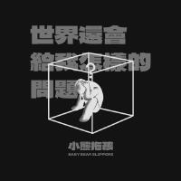 小熊拖孩（BabyBearSlippers）歌曲歌詞大全_小熊拖孩（BabyBearSlippers）最新歌曲歌詞