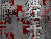 橙紅年代