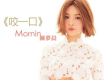 陳夢晨歌曲歌詞大全_陳夢晨最新歌曲歌詞