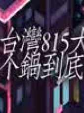 文茜大姐大最新一期線上看_全集完整版高清線上看_好看的綜藝