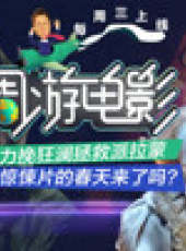 週遊電影最新一期線上看_全集完整版高清線上看_好看的綜藝