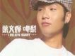葉文輝歌曲歌詞大全_葉文輝最新歌曲歌詞