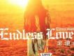 金池3 Endless Love