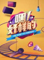 星姐選舉 2017最新一期線上看_全集完整版高清線上看_好看的綜藝
